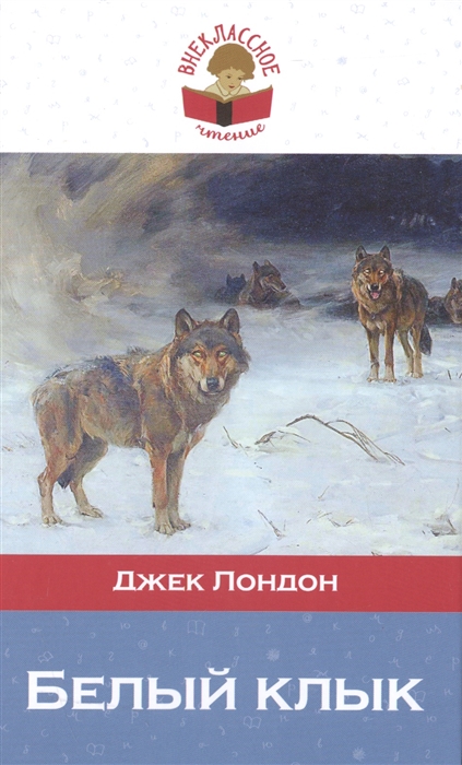 

Белый клык