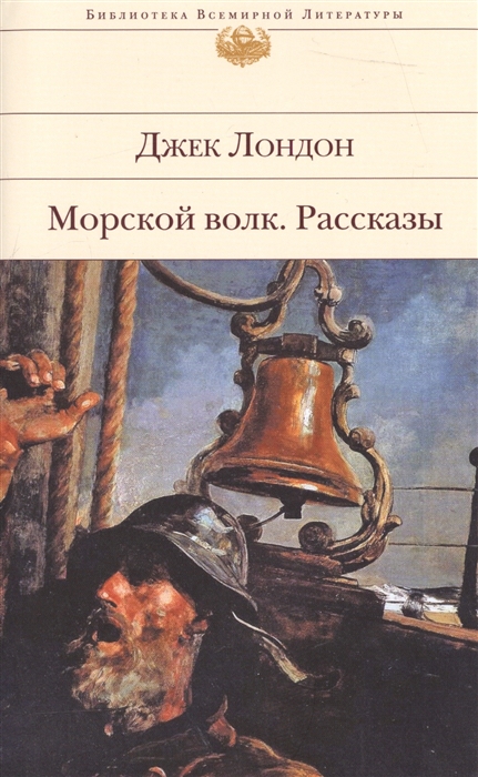 

Морской волк Рассказы