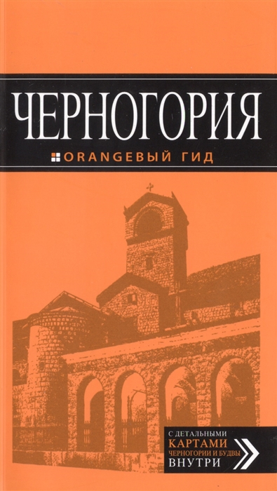 

Черногория Путеводитель