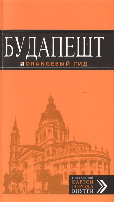 

Будапешт Путеводитель