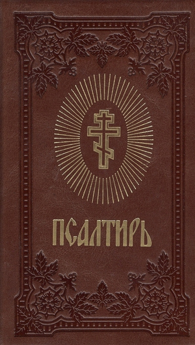 

Псалтирь