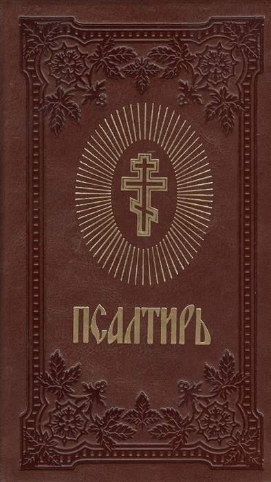 

Псалтирь