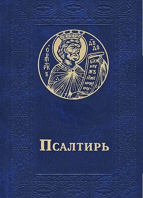 

Псалтирь