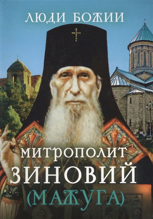 

Митрополит Зиновий Мажуга