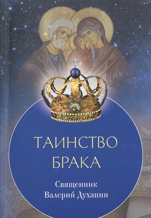 

Таинство брака