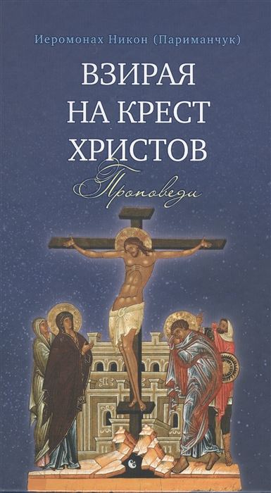 

Взирая на Крест Христов Проповеди
