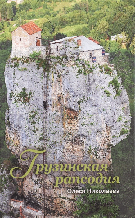 

Грузинская рапсодия