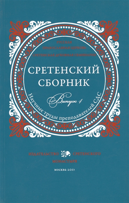 

Сретенский сборник Выпуск 4