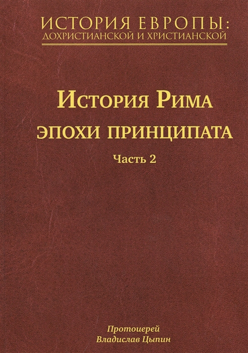 

История Европы дохристианской и христианской в 16 томах Том V История Рима эпохи принципата Часть 2