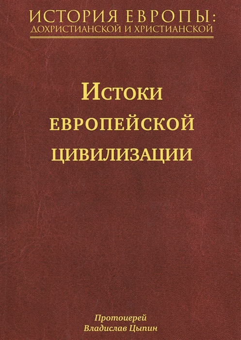 

История Европы дохристианской и христианской в 16 томах Том I Истоки европейской цивилизации