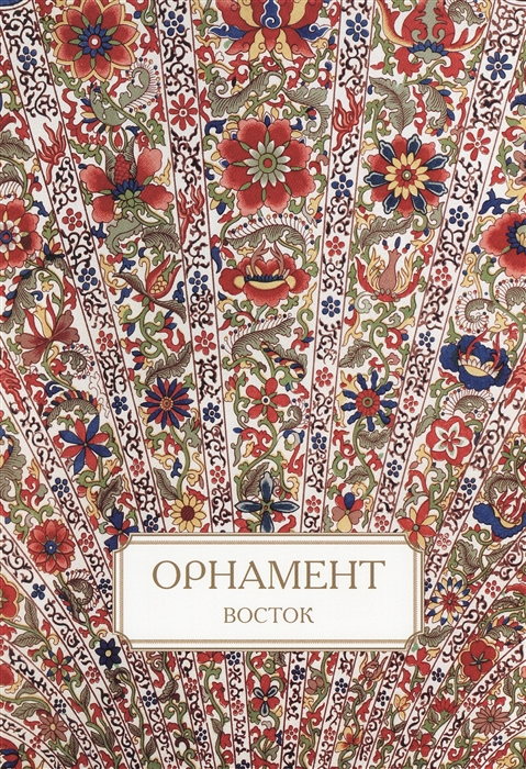

Орнамент Восток