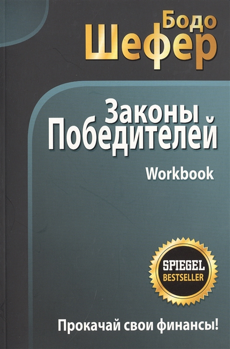 

Законы победителей Workbook