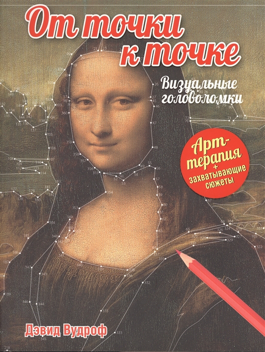 

От точки к точке Визуальные головоломки