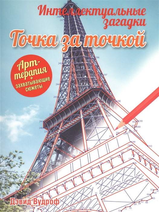 

Точка за точкой Интеллектуальные загадки