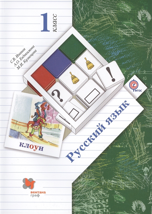 

Русский язык 1 класс Учебник