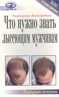 Что нужно знать лысеющим мужчинам Что нужно знать лысеющим мужчинам