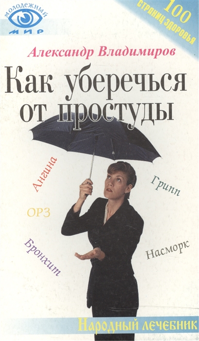 

Как уберечься от простуды
