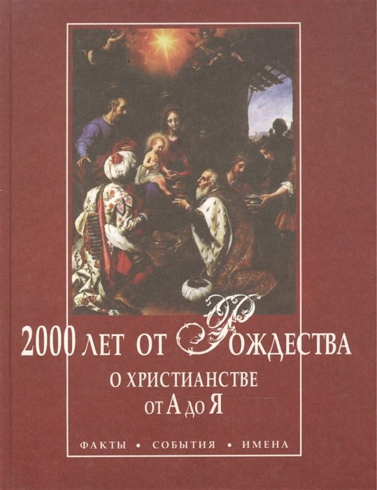 

2000 лет от Рождества О христианстве от А до Я Факты События Имена