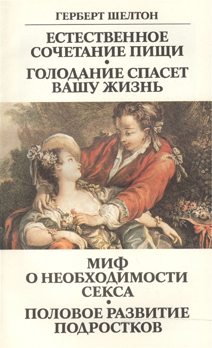 

Естественное сочетание пищи Голодание спасет вашу жизнь Миф о необходимости секса Половое развитие подростков