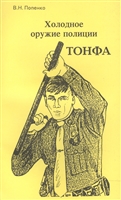 Холодное оружие полиции. Тонфа Холодное оружие полиции. Тонфа