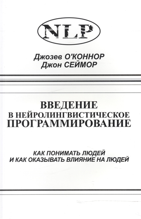 

Введение в нейролингвистическое программирование