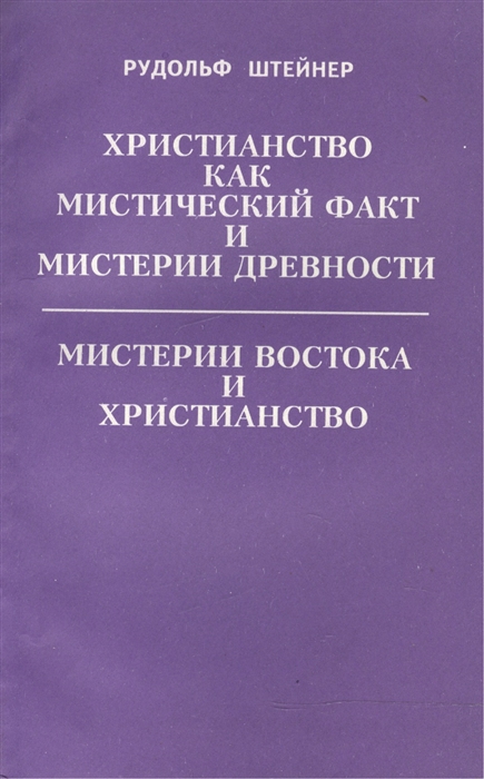 Штейнер Р. - Христианство как мистический факт и мистерии древности Мистерии Востока и Христианство