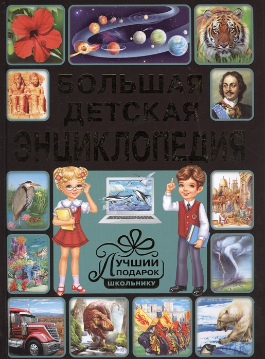 Феданова Ю., Скиба Т. (ред.) - Большая детская энциклопедия Лучший подарок школьнику