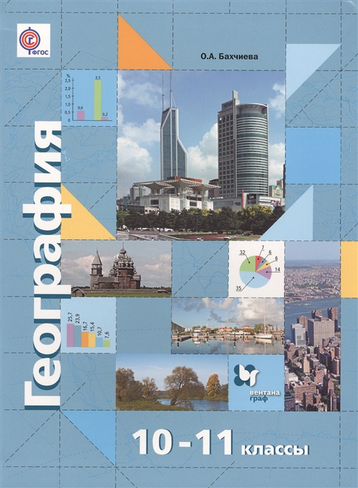 География Экономическая и социальная география мира 10-11 классы Базовый и углубленный уровни Учебник
