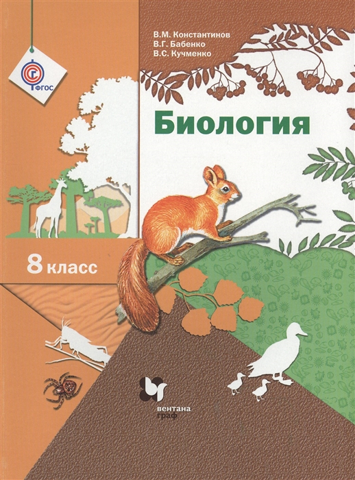 

Биология 8 класс Учебник для учащихся общеобразовательных организаций