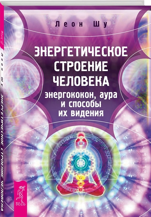 

Энергетическое строение человека Энергококон аура и способы их видения