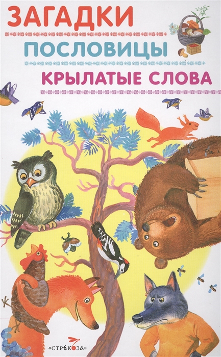 

Загадки Пословицы Крылатые слова