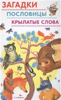 Загадки. Пословицы. Крылатые слова Загадки. Пословицы. Крылатые слова