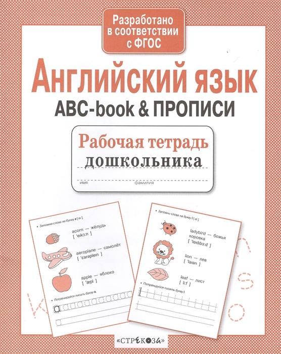 Вовикова А., Гончарова Д. (худ.) - Английский язык ABC-book прописи Рабочая тетрадь дошкольника