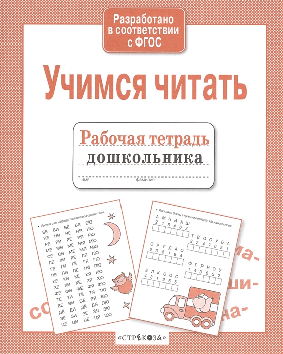 Вовикова А., Немирова Н. (худ.) - Учимся читать Рабочая тетрадь дошкольника