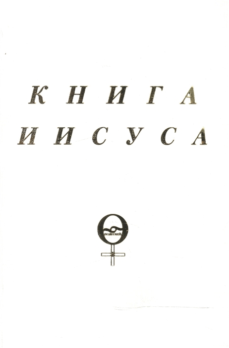 

Книга Иисуса