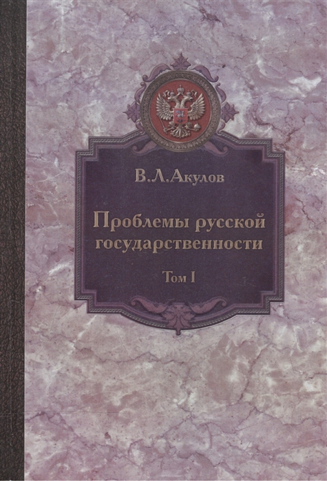 Проблемы русской государственности Статьи 2006-2012 гг В двух томах Том I