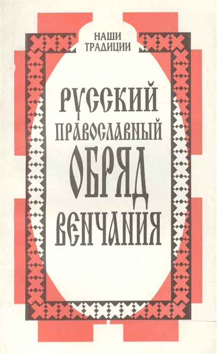 Русский православный обряд венчания