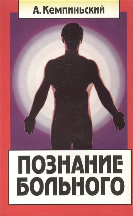 

Познание больного