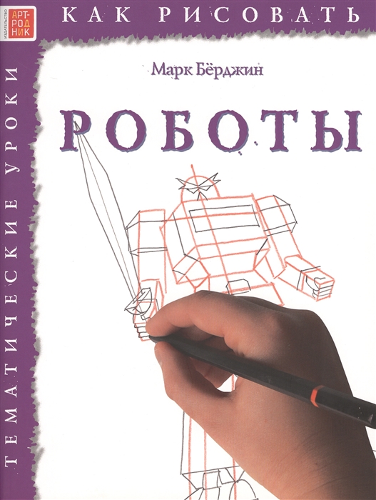

Как рисовать Роботы Тематические уроки