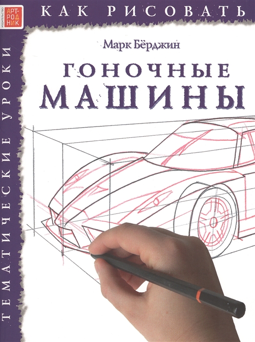 

Как рисовать Гоночные машины Тематические уроки