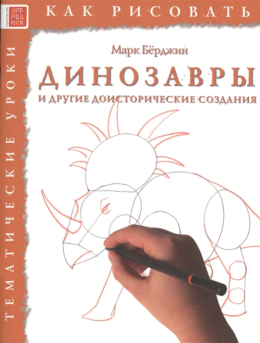 

Как рисовать Динозавры и другие доисторические создания Тематические уроки