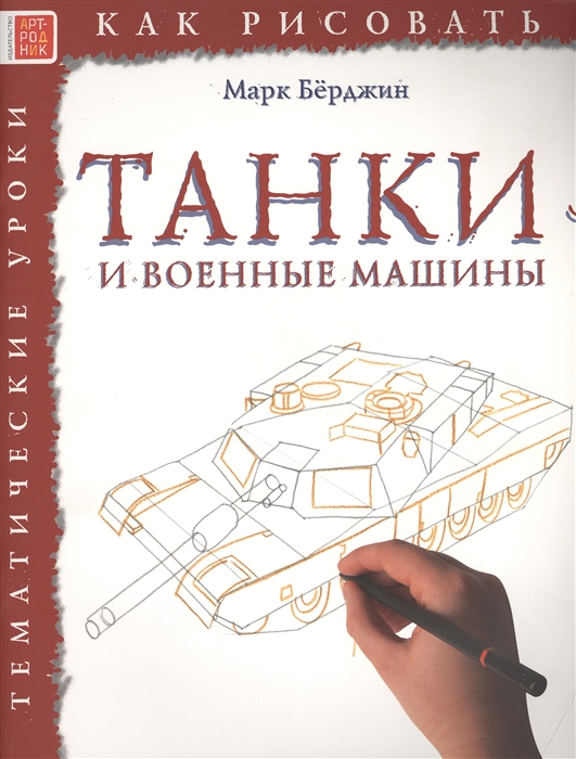 

Как рисовать Танки и военные машины Тематические уроки