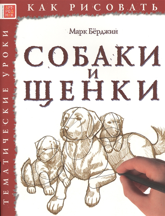 

Как рисовать Собаки и щенки Тематические уроки