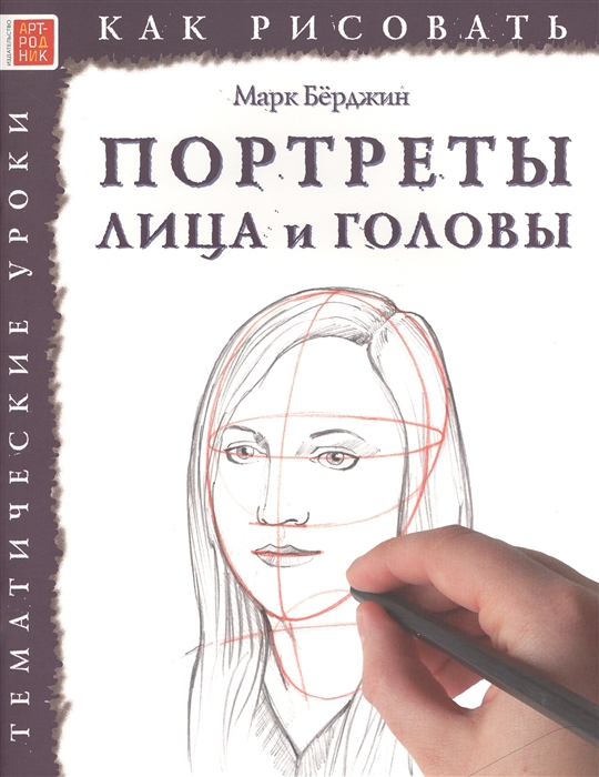 

Как рисовать Портреты лица и головы Тематические уроки