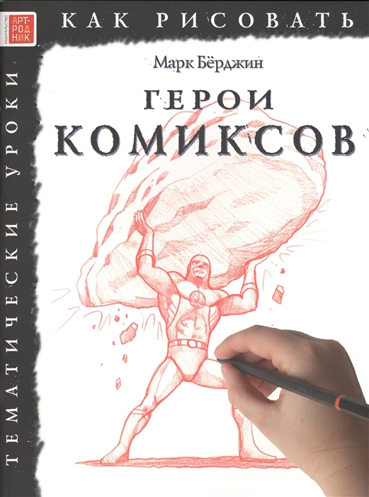 

Как рисовать Герои комиксов Тематические уроки