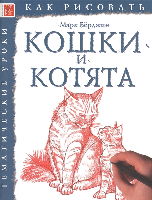 

Как рисовать. Кошки и котята. Тематические уроки