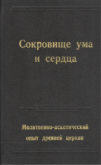 

Сокровище ума и сердца