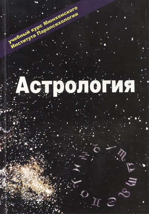 Эзотерика Том II Астрология Учебный курс Мюнхенского Института Парапсихологии