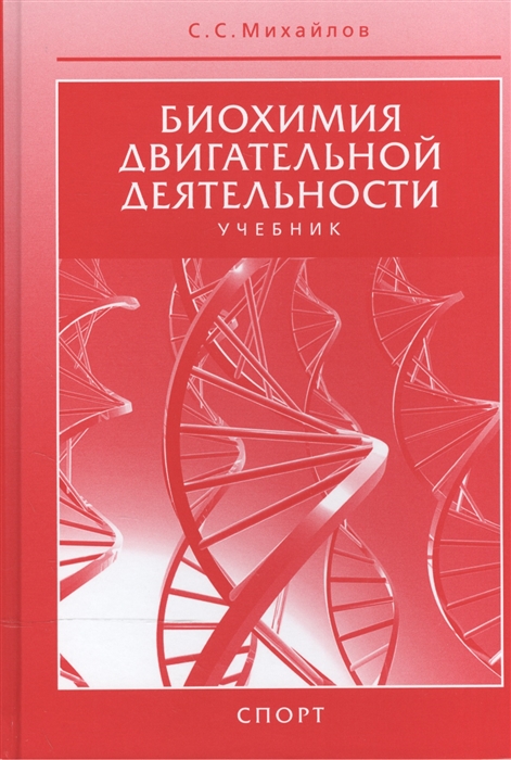 Книга: Биохимия мышечного сокращения