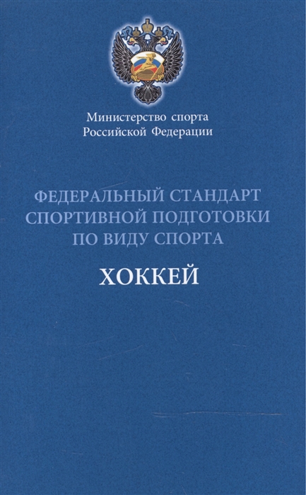  - Федеральный стандарт спортивной подготовки по виду спорта хоккей